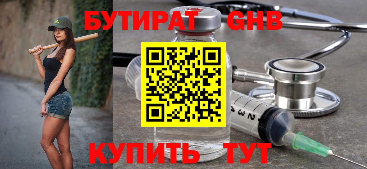 БУТИРАТ оксибутират Москва