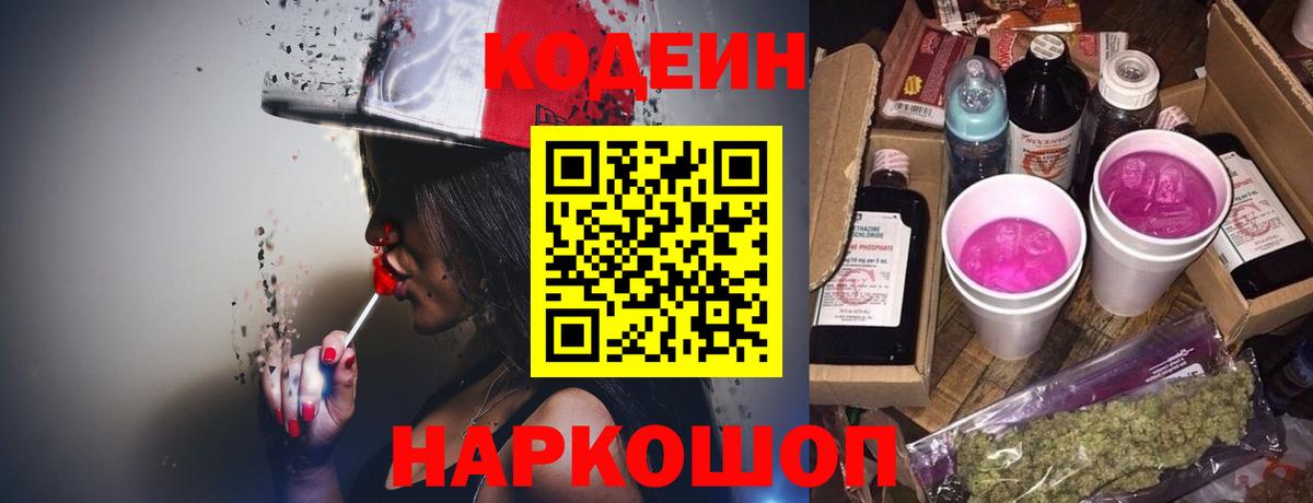 Codein напиток Lean (лин) Москва